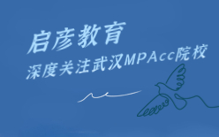考前一个半月，准MPAcc研究生应该抓住哪几个要点？