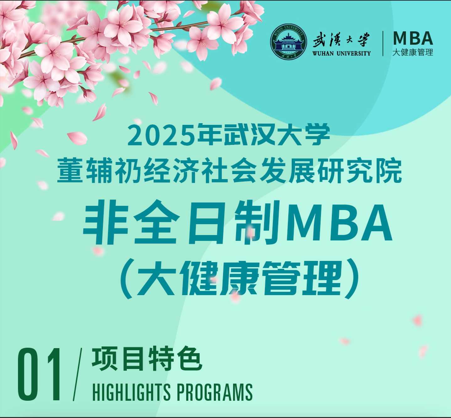 2025武汉大学MBA(大健康管理)项目介绍——武大董辅礽研究院