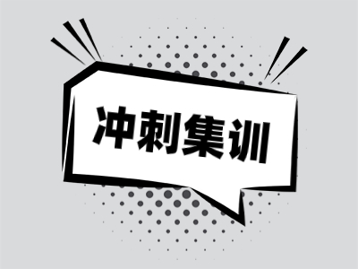 冲刺集训营